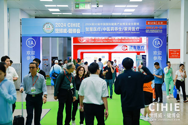 2024第三十二屆中國(guó)(北京)國(guó)際健康產(chǎn)業(yè)博覽會(huì)