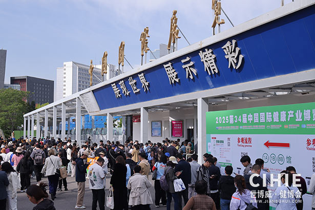 2025第三十四屆中國(北京)國際健康產(chǎn)業(yè)博覽會