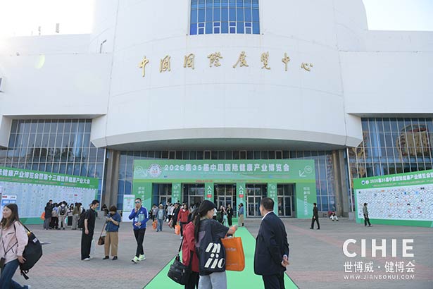 2025第三十五屆中國(guó)(北京)國(guó)際健康產(chǎn)業(yè)博覽會(huì)
