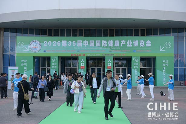 2025第三十五屆中國(guó)(北京)國(guó)際健康產(chǎn)業(yè)博覽會(huì)